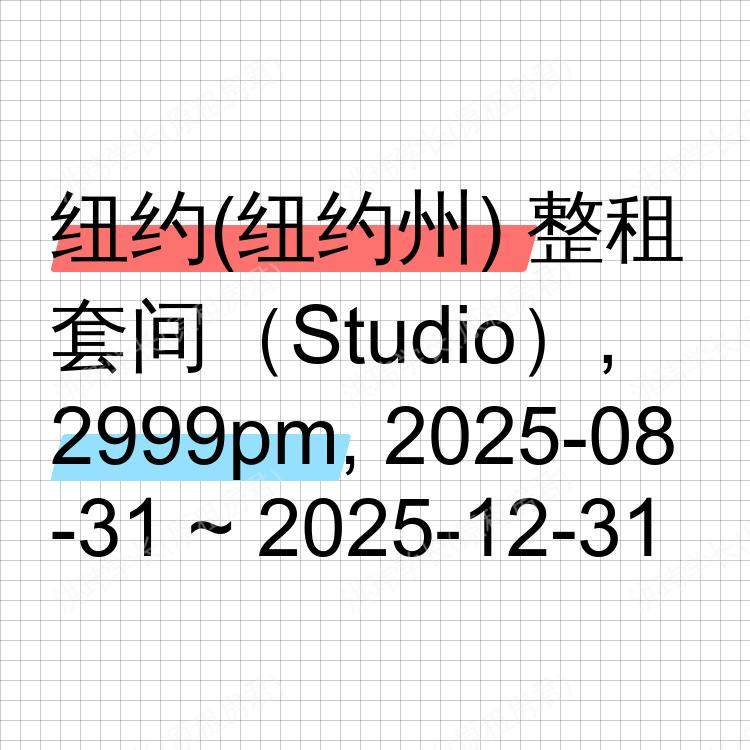 纽约(纽约州)求租