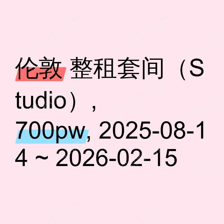 伦敦求租