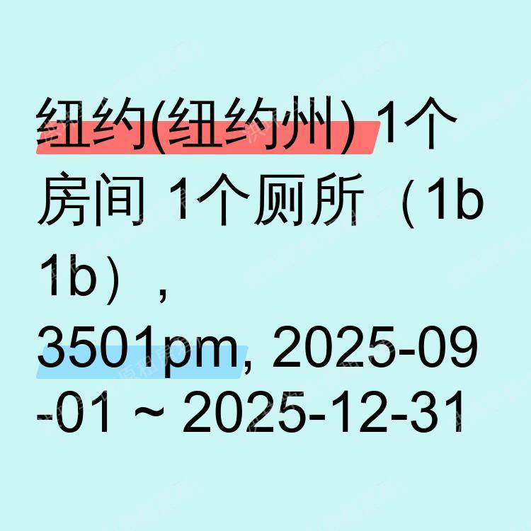 纽约(纽约州)求租