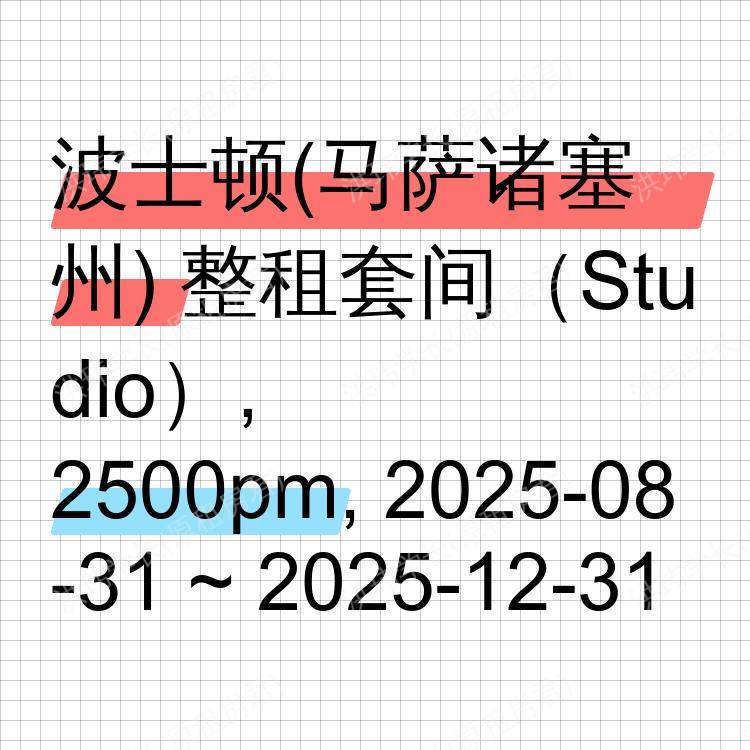 波士顿(马萨诸塞州)求租