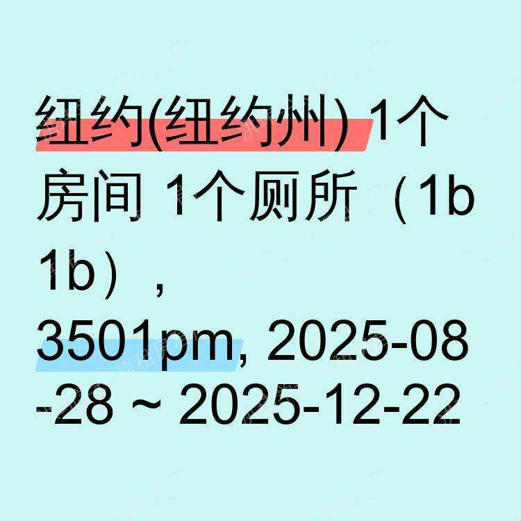 纽约(纽约州)求租