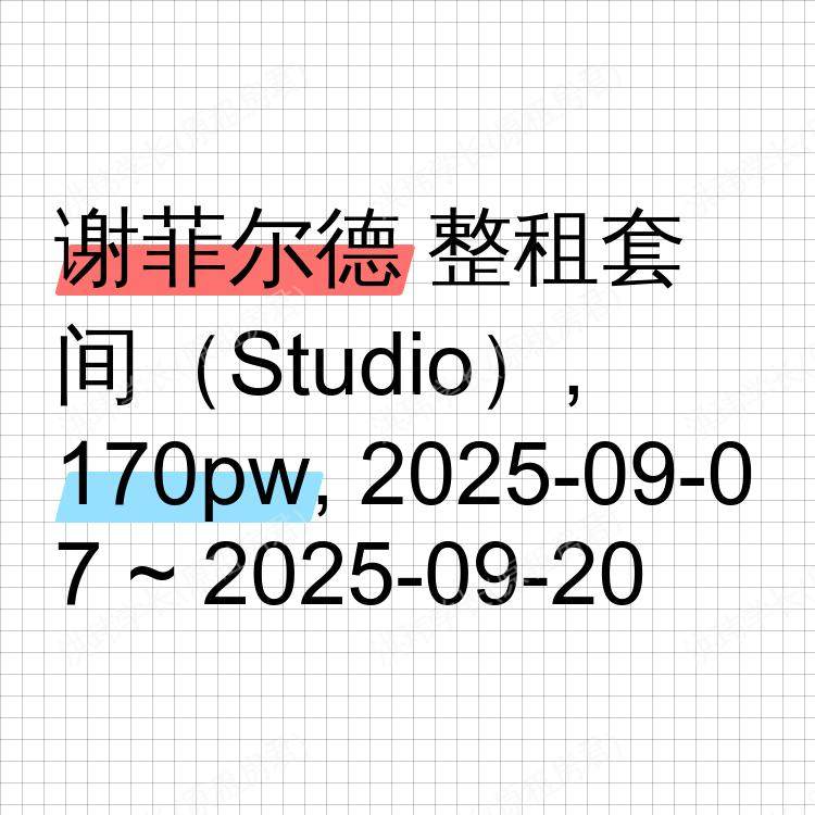 谢菲尔德求租