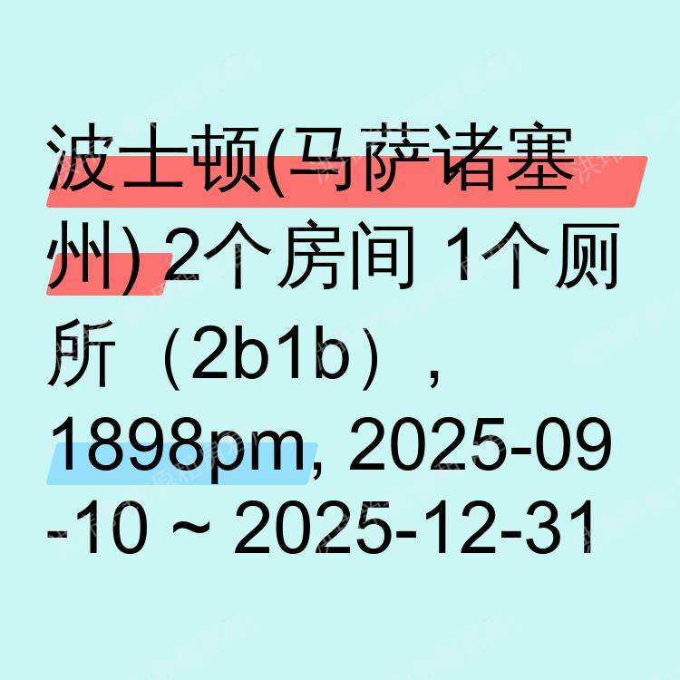 波士顿(马萨诸塞州)求租