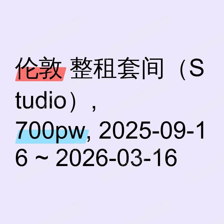 伦敦求租