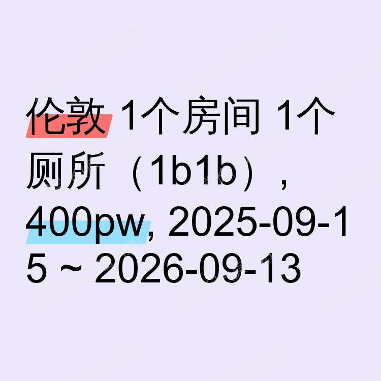 伦敦求租