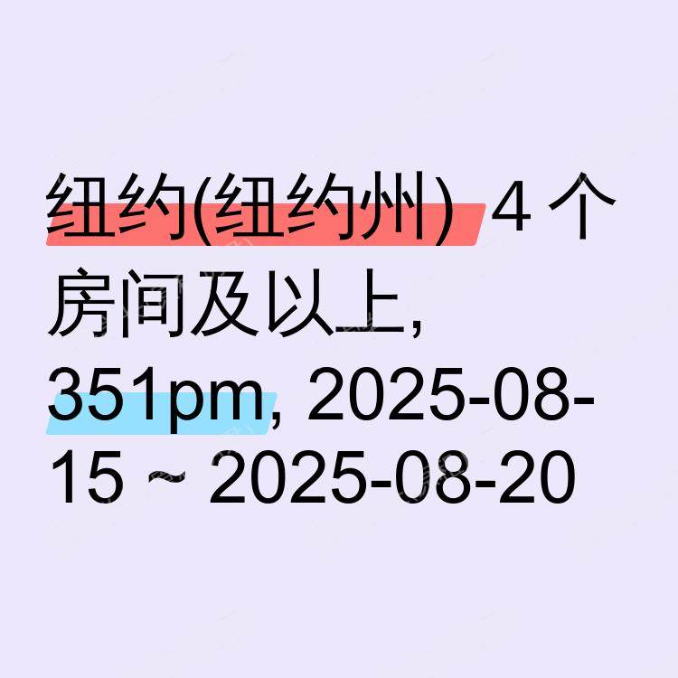 纽约(纽约州)求租