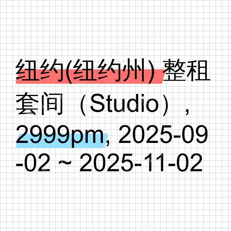 纽约(纽约州)求租