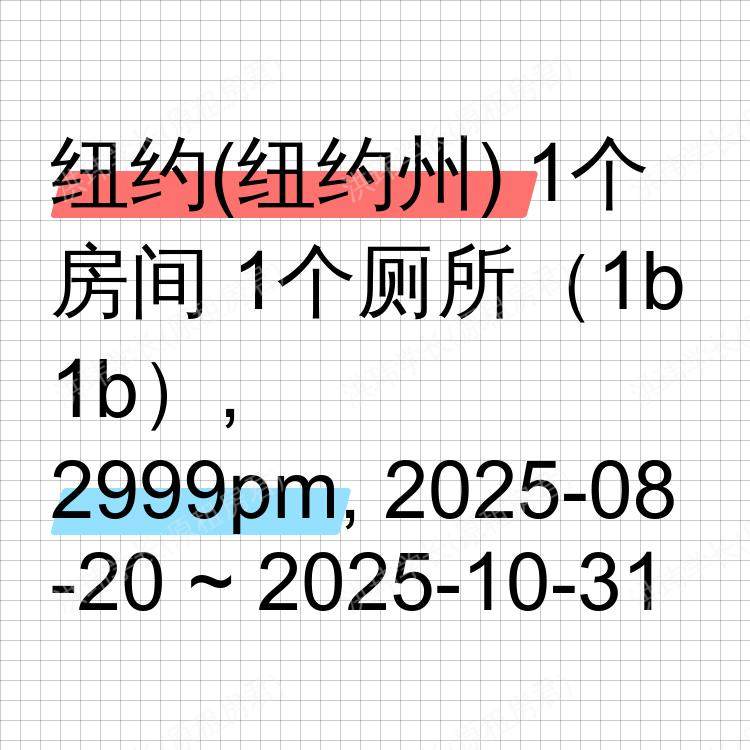 纽约(纽约州)求租