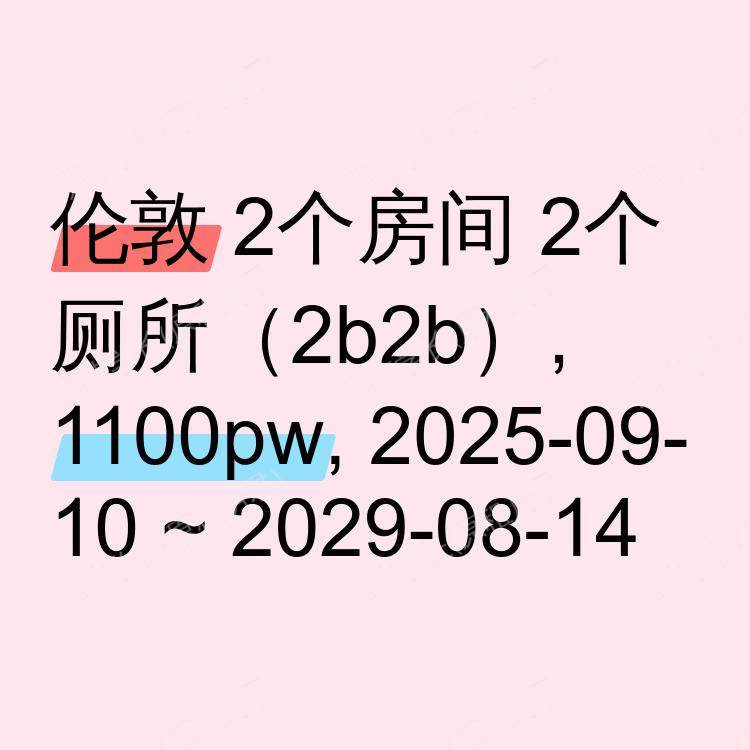 伦敦求租