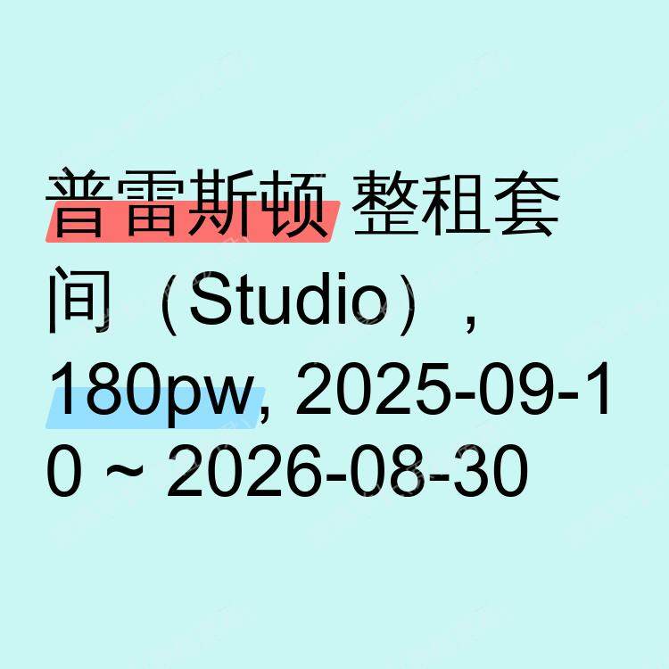 普雷斯顿求租