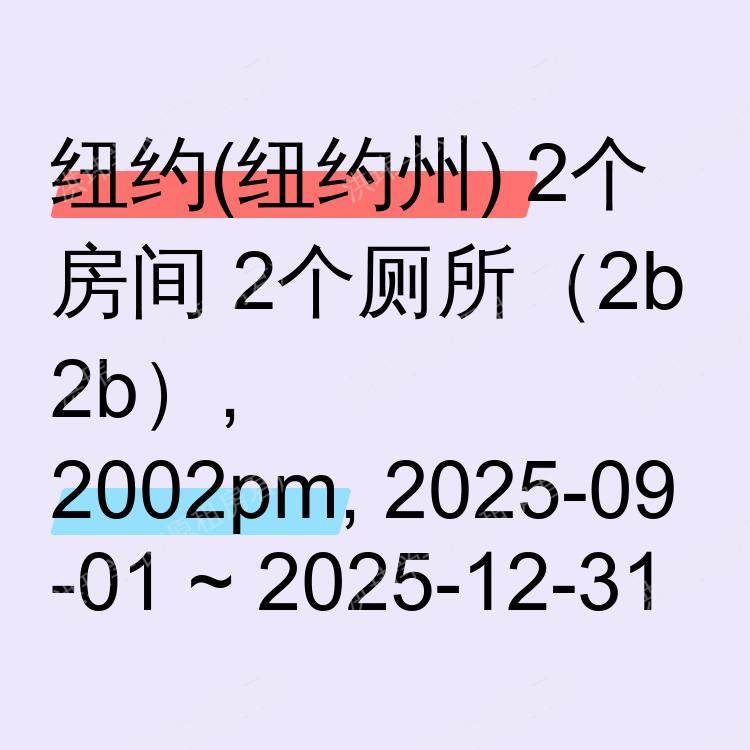 纽约(纽约州)求租