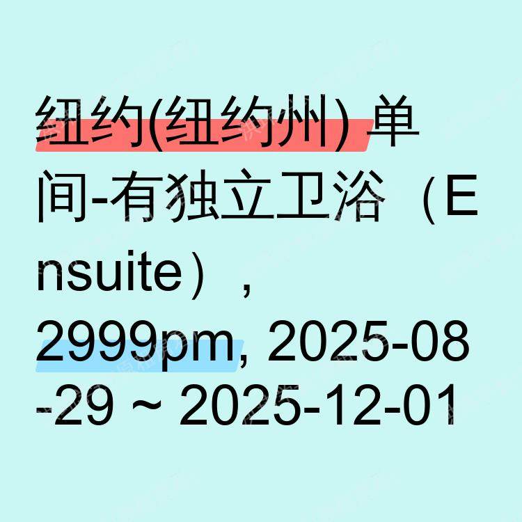 纽约(纽约州)求租