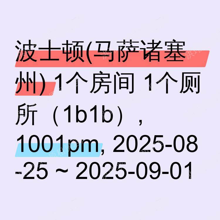 波士顿(马萨诸塞州)求租