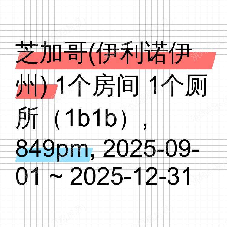 芝加哥(伊利诺伊州)求租
