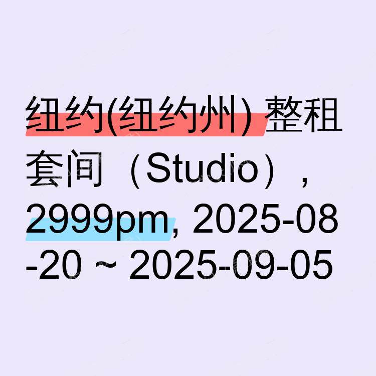 纽约(纽约州)求租