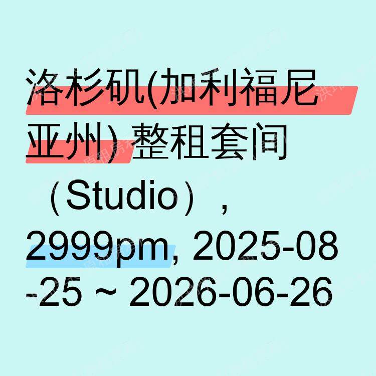洛杉矶(加利福尼亚州)求租