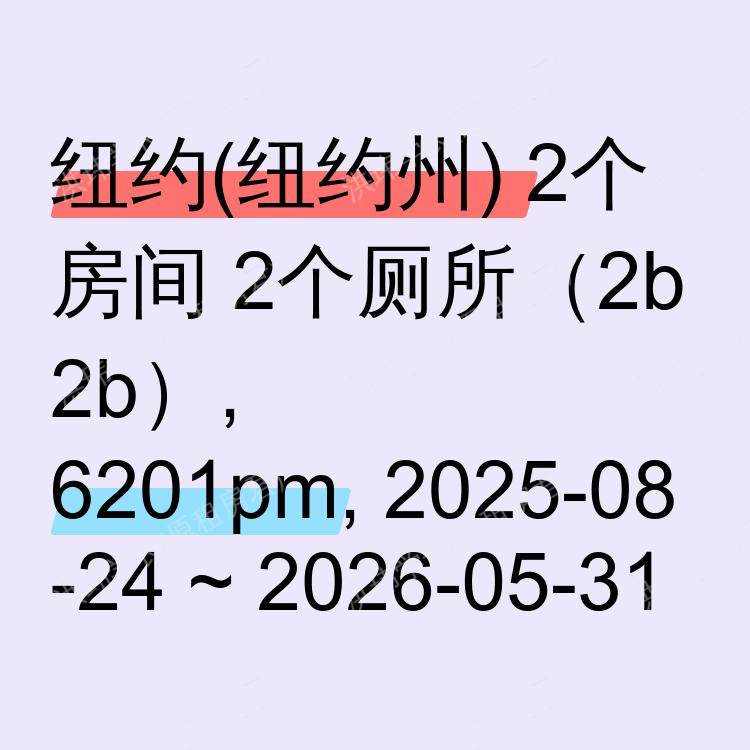纽约(纽约州)求租
