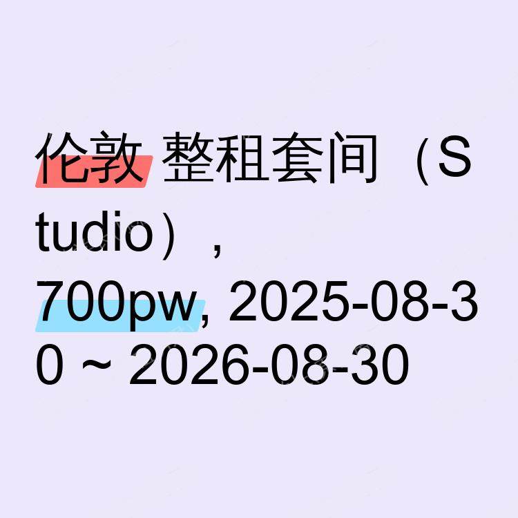 伦敦求租