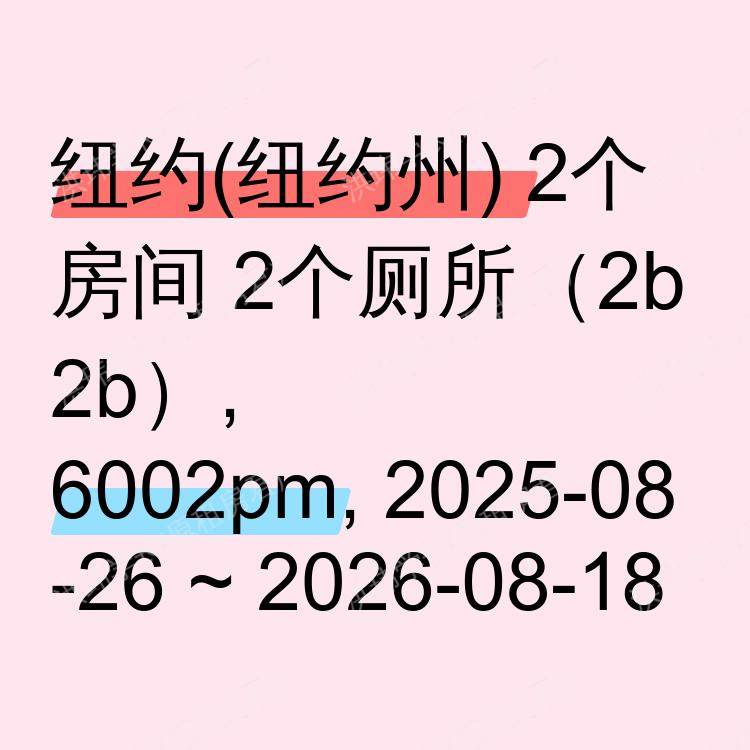 纽约(纽约州)求租