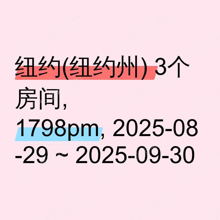 纽约(纽约州)求租