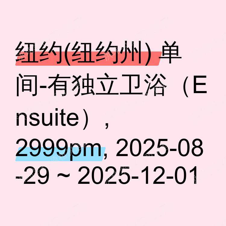 纽约(纽约州)求租