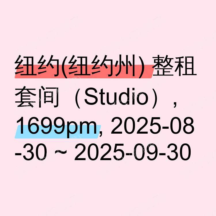 纽约(纽约州)求租