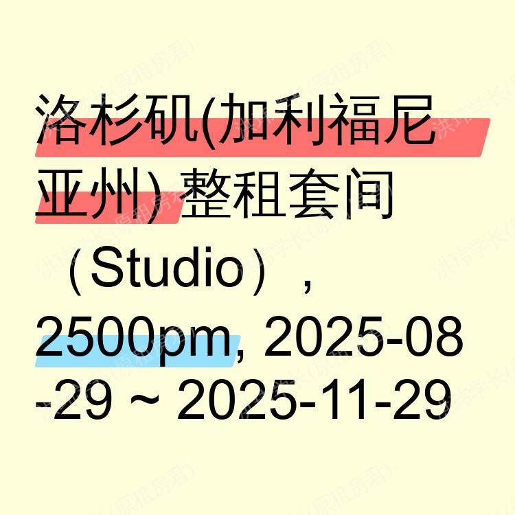 洛杉矶(加利福尼亚州)求租