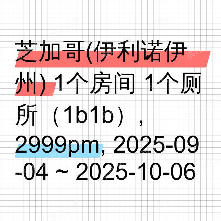 芝加哥(伊利诺伊州)求租