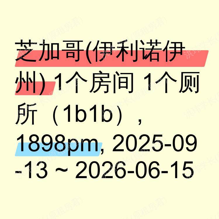 芝加哥(伊利诺伊州)求租