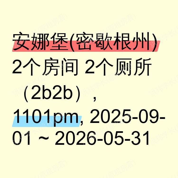 安娜堡(密歇根州)求租