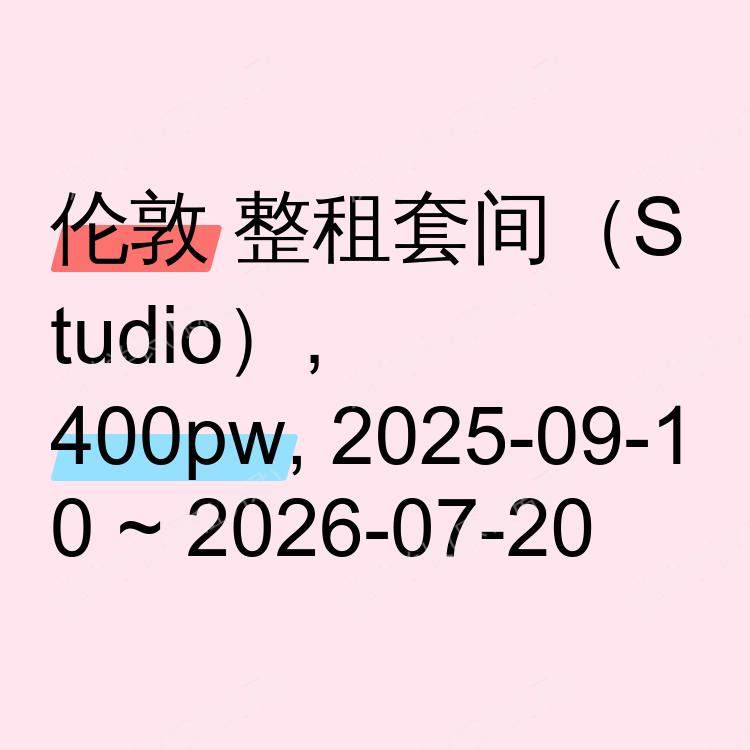 伦敦求租