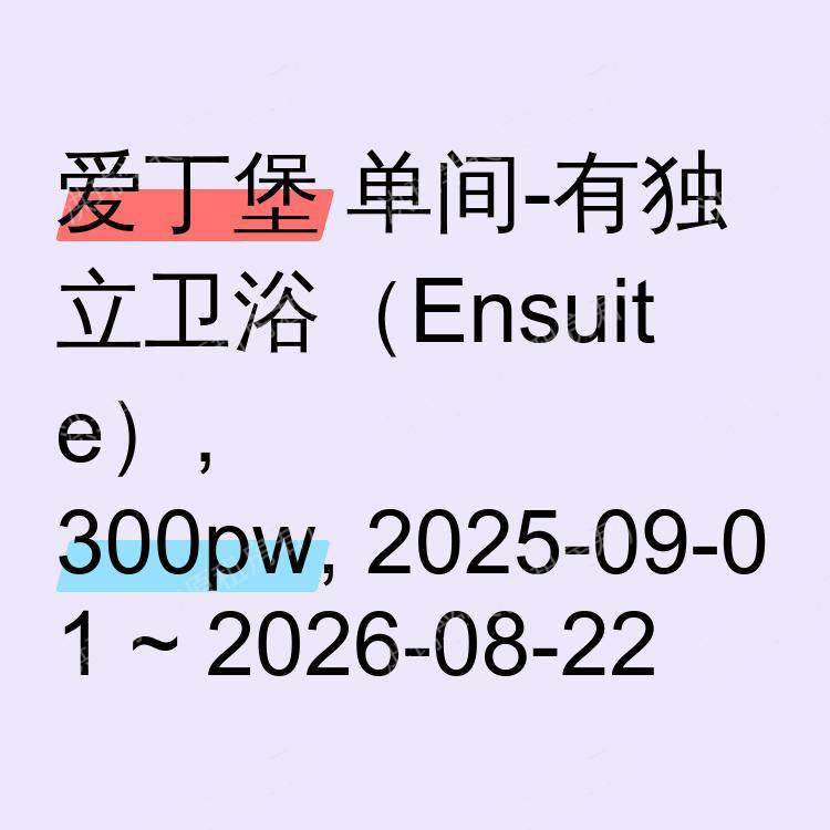 爱丁堡求租