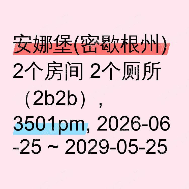 安娜堡(密歇根州)求租