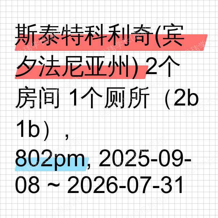 斯泰特科利奇(宾夕法尼亚州)求租