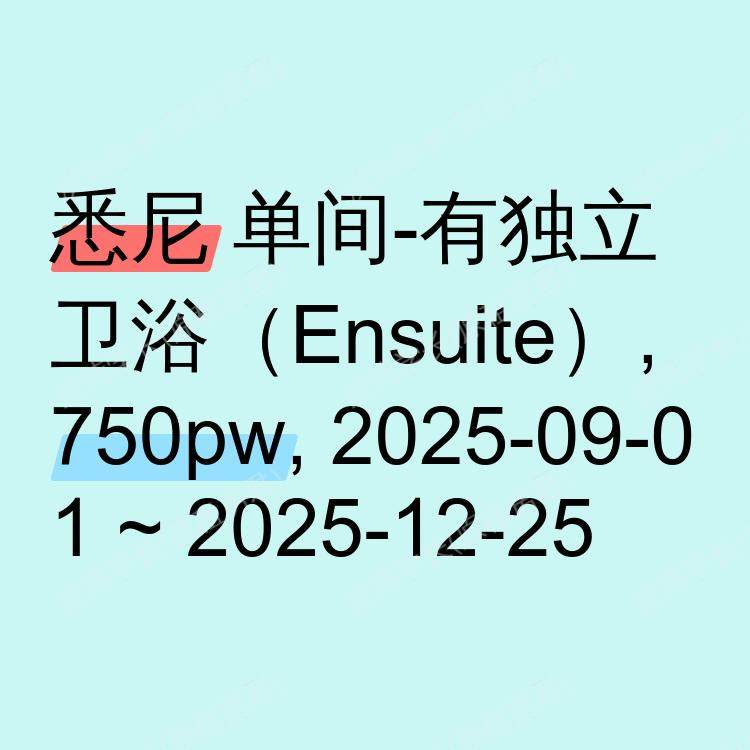 悉尼求租