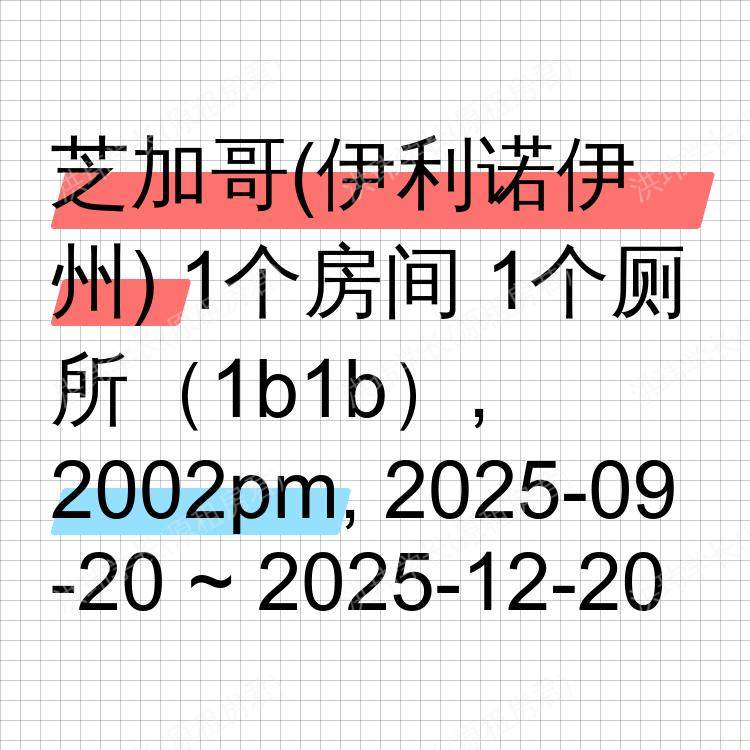 芝加哥(伊利诺伊州)求租