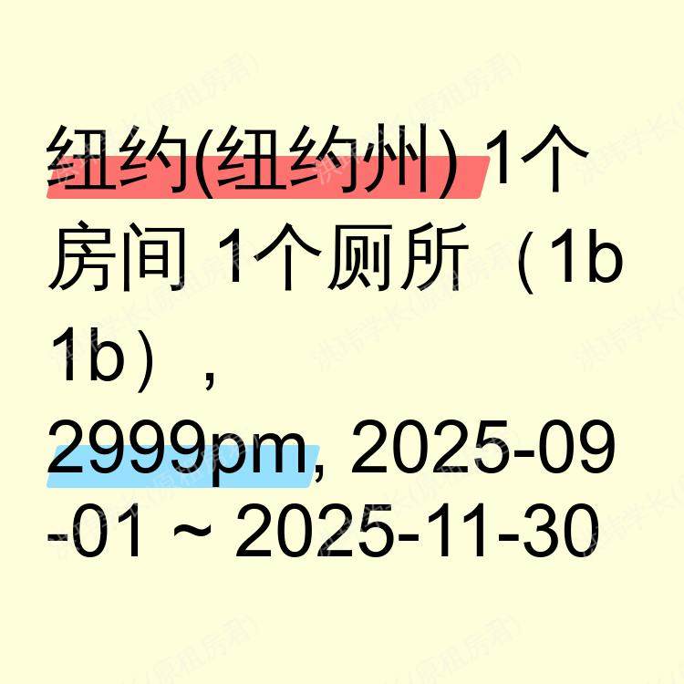 纽约(纽约州)求租