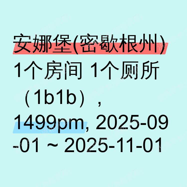安娜堡(密歇根州)求租