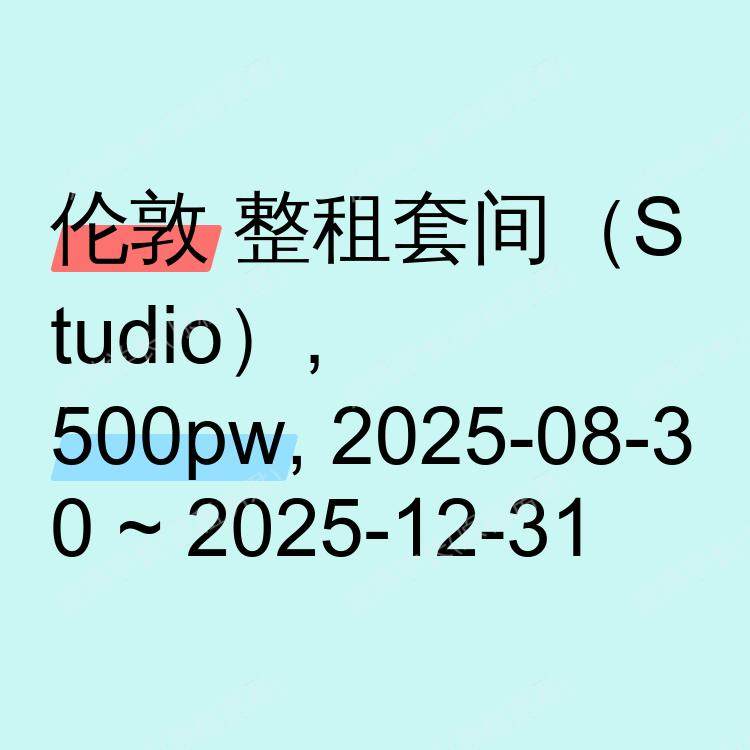 伦敦求租