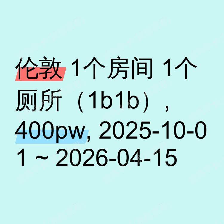 伦敦求租