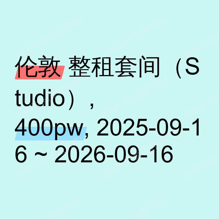 伦敦求租