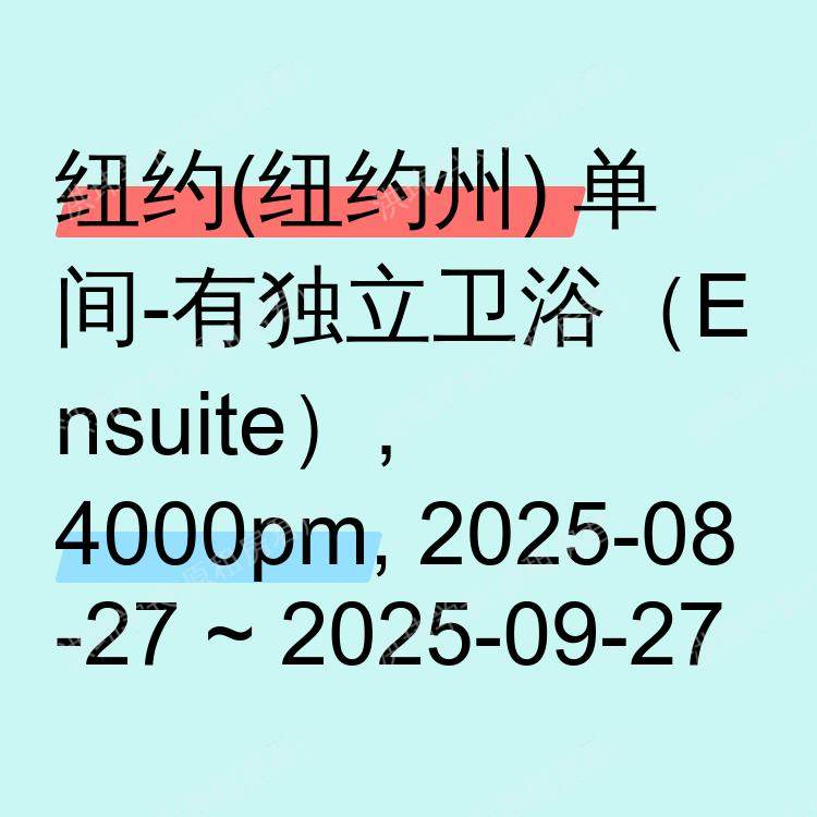 纽约(纽约州)求租