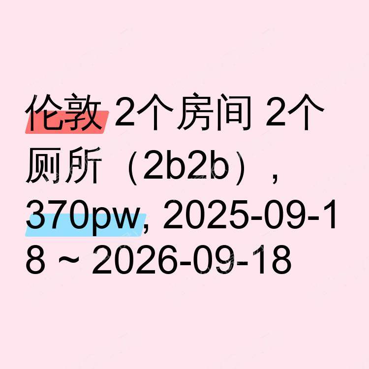 伦敦求租