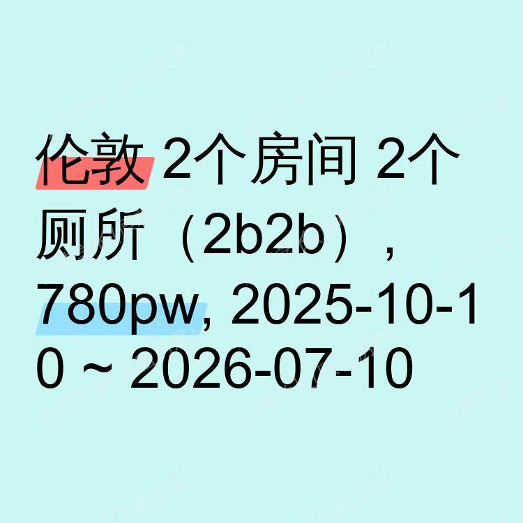 伦敦求租