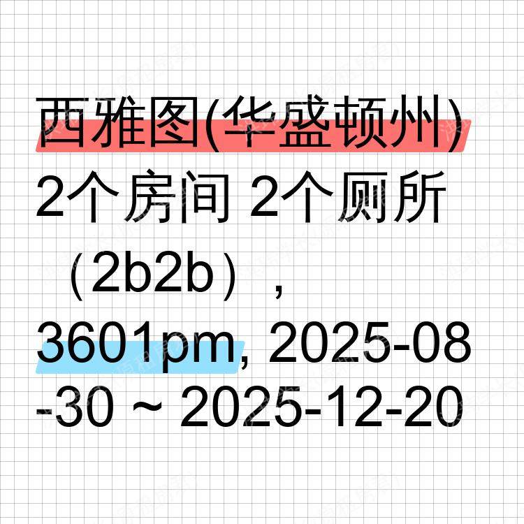 西雅图(华盛顿州)求租