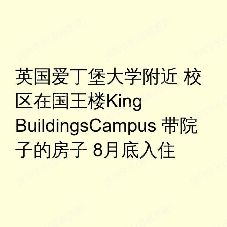 爱丁堡求租