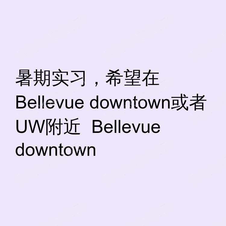 西雅图(华盛顿州)求租