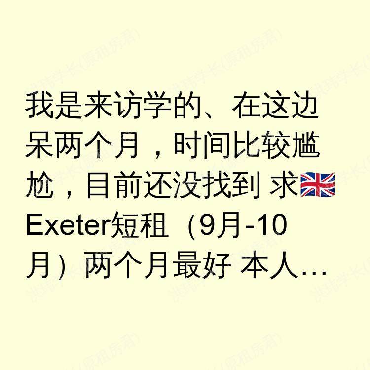 埃克塞特求租