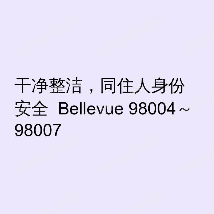 西雅图(华盛顿州)求租