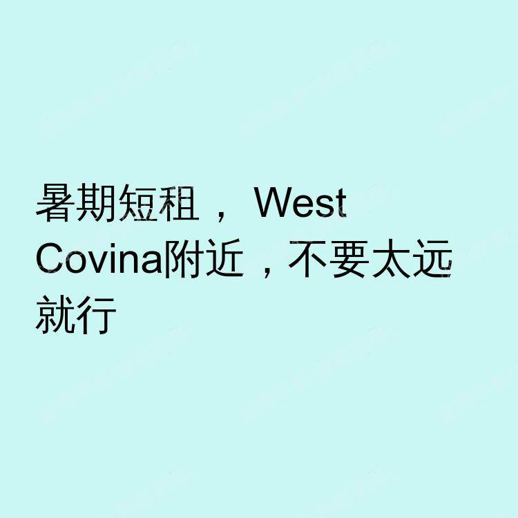 洛杉矶(加利福尼亚州)求租